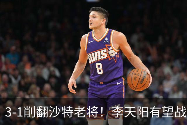 3-1削翻沙特老将！李天阳有望战松岛辉空！向鹏速胜！日本全国冠军退赛！两大黑马一轮游！