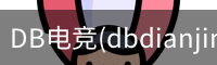 DB电竞(dbdianjing)官方网站 - 电竞赛事娱乐互动平台